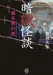 暗獄怪談 或る男の死 竹書房怪談文庫/鷲羽大介(著者)