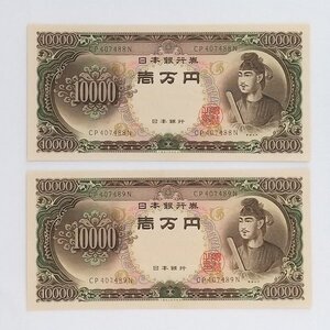 ☆ 旧紙幣 10000円札 一万円 聖徳太子（後期）CP407488N/CP407489N 連番 未使用 2枚 日本銀行券 -4