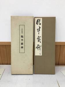 ◆送料無料◆『上田桑鳩　臨半截碑』 書研 昭和14年　B48-6