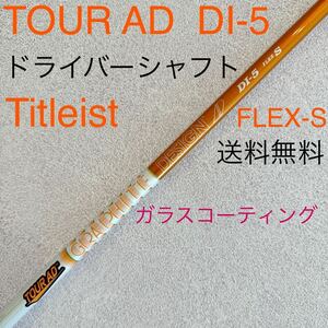 送料無料 タイトリスト ツアーAD DI-5 S ドライバー シャフト TourAD 1W ドライバーシャフト Titleist スリーブ付 ゴルフ AD TOUR DR 