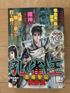 荻野真 激レア！「孔雀王 退魔聖伝 吸血鬼の王国」 初版第1刷本 激安！