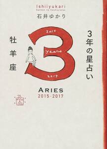 【雑誌-】3年の星占い 牡羊座 2015-2017[石井 ゆかり (著) ]大人気、石井ゆかりさんの「12星座シリーズ」待望の新刊! 