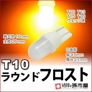 LED 孫市屋 LA01FA T10-ラウンドフロスト-アンバー