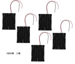 18650充電池　直列3本用 電池ケース　バッテリーボックス　バッテリーケース　リード線付 5個　即納 C