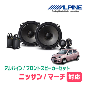 マーチ(K13系・H22/7～R4/12)用　フロント/スピーカーセット　アルパイン / X-171S + KTX-N172B　(17cm/高音質モデル)