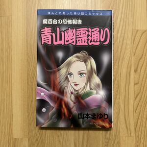 魔百合の恐怖報告　青山幽霊通り （ほんとにあった怖い話コミックス） 山本　まゆり 朝日ソノラマ　寺尾玲子