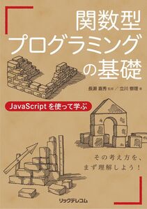 [A12201135]関数型プログラミングの基礎 JavaScriptを使って学ぶ