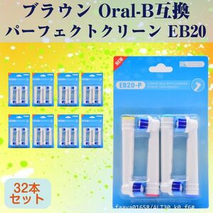 送料無料 EB20 パーフェクトモデル 32本 ブラウン Oral-B互換 電動歯ブラシ替え Braun オーラルB (f6