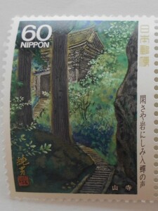 奥の細道シリーズ第5集　山寺　未使用60円切手（6310a）