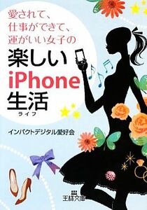 愛されて、仕事ができて、運がいい女子の楽しいiPhone生活 王様文庫/インパクトデジタル愛好会【著】