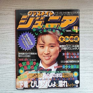 【雑誌】クラスメイトジュニア NO.64 1992年4月 少年出版社