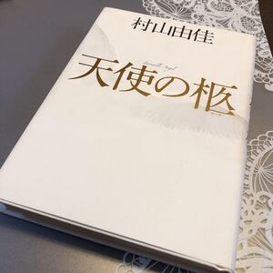 天使の柩　村山由佳　初版