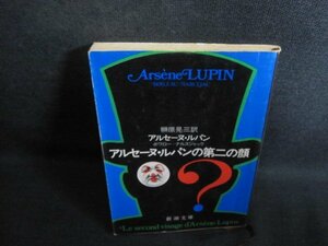 アルセーヌ・ルパンの第二の顔　シミ日焼け有/QCO