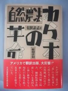 自然農法 わら一本の革命 福岡正信/著 柏樹社 1981年