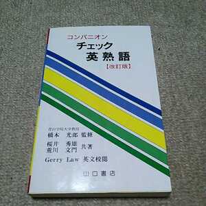 コンパニオン　チェック英熟語　