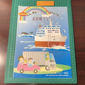 新日本海フェリー　川崎近海汽船　商船三井フェリー　阪九フェリー　日本長距離フェリー協会　カタログ　パンフレット　【F0431】