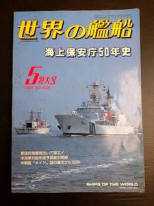 MY6-19 世界の艦船 5 特大号 1998 NO.538 特集・海上保安庁50年史 海上自衛隊 戦艦 巡洋艦 駆逐艦 潜水艦 空母