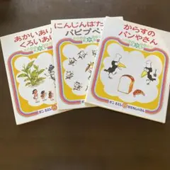 からすのパンやさん＆あかうりとくろいあり&にんじんばたけのパピプペポ計3冊