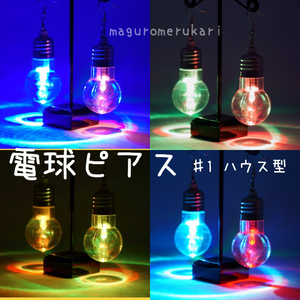 【3タイプ】レインボーに光るＬＥＤピアス 電球ソーダ バルブ LEDライト ピアス アクセサリー ♯1 ハウス形電球