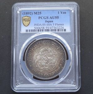 ★★円銀　明治２５年　PCGS　AU５５（極美品）★★