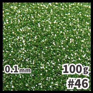 送料無料 0.1mm ラメパウダー 【100g】 パール塗装 緑 グリーン系 No.46 ラメフレーク 塗装 塗装用 メール便