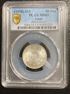 MS65 特年　昭和13年　 小型50銭銀貨 PCGS 古銭 コイン 貨幣 日本 近代 古錢 スラブ