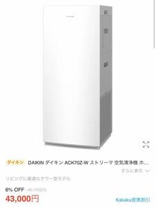 【新品未使用♪】DAIKIN ダイキン ACK70Z-W ストリーマ 空気清浄機 ホワイト 2023年モデル