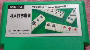 ◎　ＦＣ　【4人打ち麻雀】箱.説明書なしソフトのみ/動作保証付 クイックポストでＦＣソフト８本まで同梱可