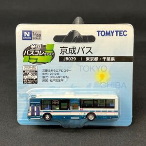 トミーテック TOMYTEC 全国バスコレクション 京成バス JB029 東京都・千葉県 三菱ふそうエアロスター 2012年 LKG-MP37FM 松戸営業所 1/150