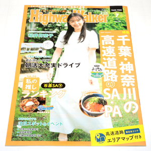 ◆Highway Walker東日本 2024/07◆桜井日奈子さん表紙◆中古◆同梱歓迎◆