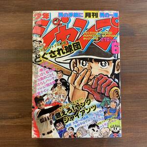 月刊 少年ジャンプ 1981 昭和56年6月号 まぼろしパンティ/永井豪 ジューシィガンコ/小林よしのり ビッグ錠 読切-燃えろ!ヤングジャイアンツ