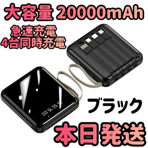 新品 モバイルバッテリー PSE認証済み 大容量 20000mAh ブラック 小型モバイルバッテリー 充電器 急速充電器 スマホ Typec Lightning