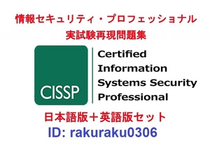 ISC2 CISSP【９月日本語版＋英語版セット】情報セキュリティプロフェッショナル資格認定実試験問題集★返金保証(option)①