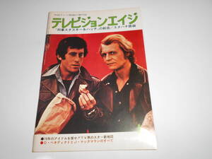 雑誌 テレビジョンエイジ 外国TV映画の専門誌 1979 昭和54年1月 221 刑事スタスキー&ハッチの創造/スタハチ語録