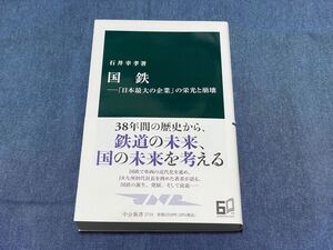 305)中公新書2714 国鉄ー「日本最大の企業」の栄光と崩壊 石井幸孝