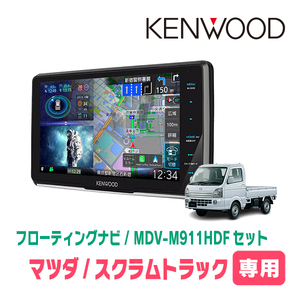 スクラムトラック(DG16T・R1/9～現在)専用　KENWOOD/MDV-M911HDF+取付キット　9インチ/フローティングナビ