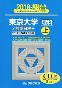 [A01489136]東京大学〈理科〉前期日程 2018 上(2017ー201―5か年 (大学入試完全対策シリーズ 7)