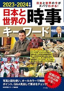 [A12226418]2023-2024年版 日本と世界の時事キーワード 時事問題リサーチ