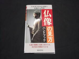 送料140円　仏像の見方ハンドブック　石井亜矢子　仏像の種類と役割、見分け方、時代別の特徴がわかる　