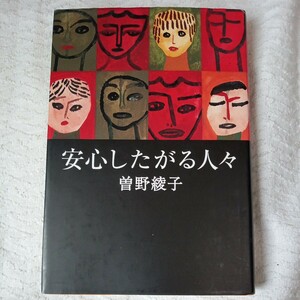 安心したがる人々 単行本 曽野 綾子 9784093798174