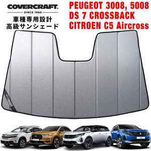 【CoverCraft 正規品】 専用設計 サンシェード ギャラクシーシルバー プジョー 3008 5008 DS7 シトロエン C5エアクロス カバークラフト