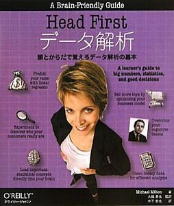 Head Firstデータ解析 頭とからだで覚えるデータ解析の基本/マイケルミルトン【著】,大橋真也【監訳】,木下哲也【訳】