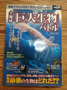 全地球「巨大生物バトル」★送料無料