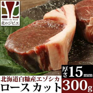 鹿肉 ロース肉 厚切り15mm 300g 【北海道 工場直販】