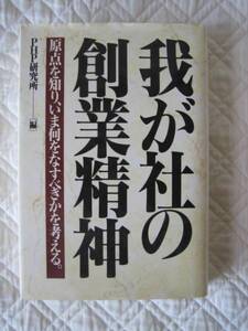 我が社の創業精神―原点を知り、いま何をなすべきかを考える