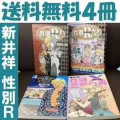 送料無料　4冊　新井 祥　中性風呂へようこそ！ 性別X恋愛白書　性別R