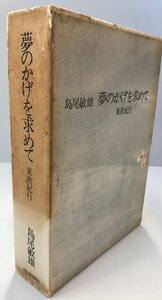 夢のかげを求めて―東欧紀行 (1975年)