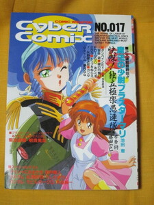 【資料本】サイバーコミックス017★バンダイ★ブラスターマリ最終回 ダンバイン トップをねらえ ガンダム 他