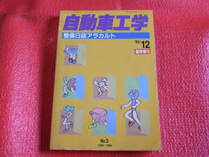 自動車工学　整備日誌アラカルト　1999年12月発行　臨時増刊　No.5　中古