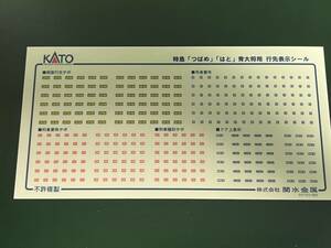 ■□ＫＡＴＯ製　特急「つばめ・はと」青大将行先表示シール□■